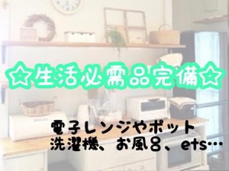 生活必需品完備!!充実した待機時間!