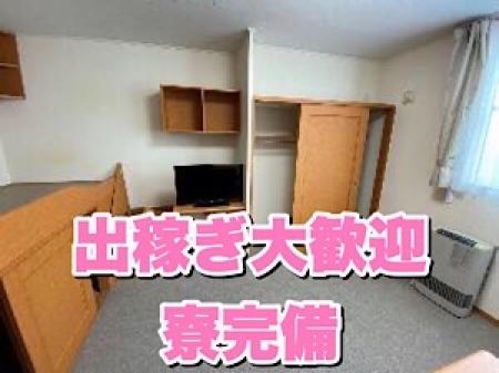 ☆出稼ぎ大歓迎☆