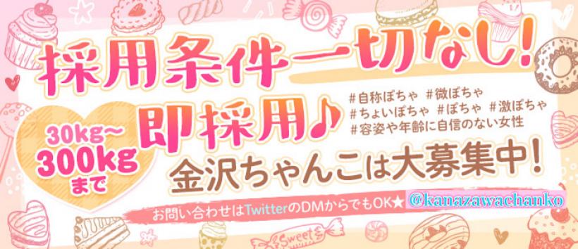 石川金沢ちゃんこの求人