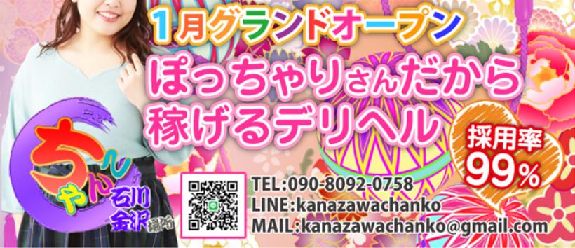 石川金沢ちゃんこ