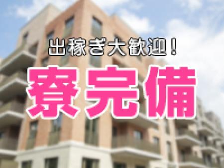 ☆出稼ぎ大歓迎☆