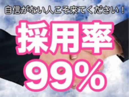 ☆驚異の採用率☆