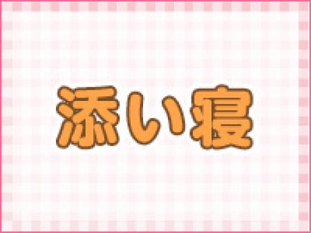 添い寝のお仕事