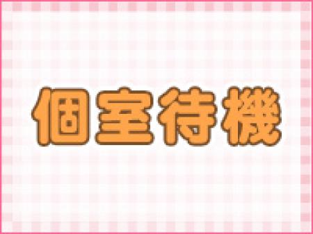 完全個室待機☆