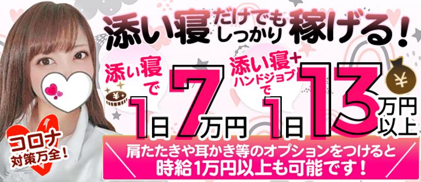 添い寝専門店地下アイドルの求人