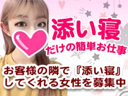 添い寝のお仕事