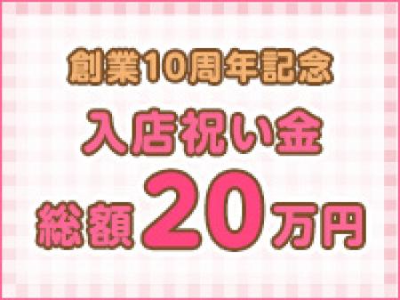 入店祝い金総額【20万円】!!