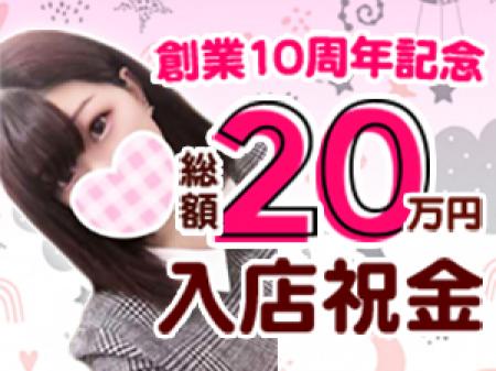 入店祝い金総額【20万円】!!