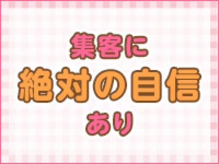 集客に絶対の自信があります!