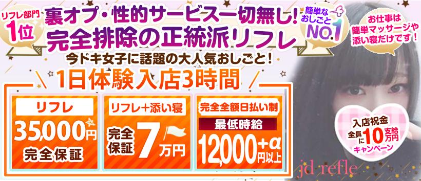 JDリフレ