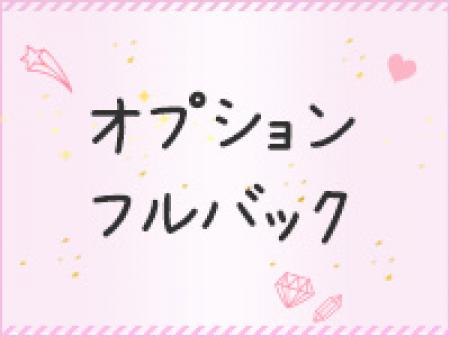 自分で決められるオプションはフルバック♪
