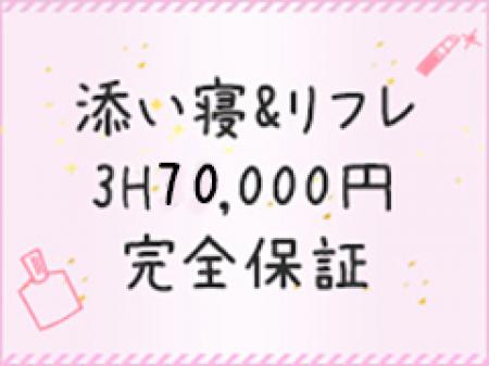 添い寝&リフレ*3時間70,000円完全保証