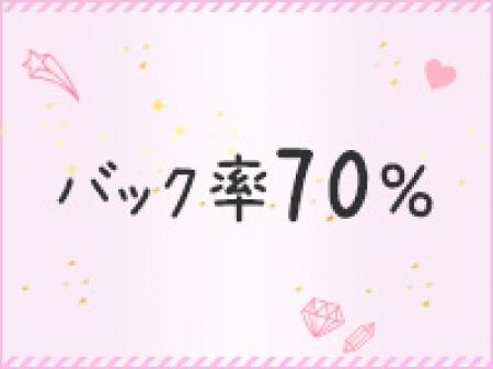 高額70%バックです♪