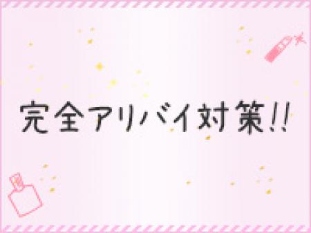 アリバイ対策・バレ対策万全!