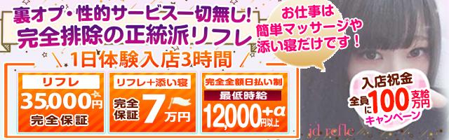 JDリフレ