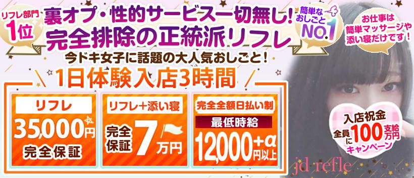 JDリフレの求人