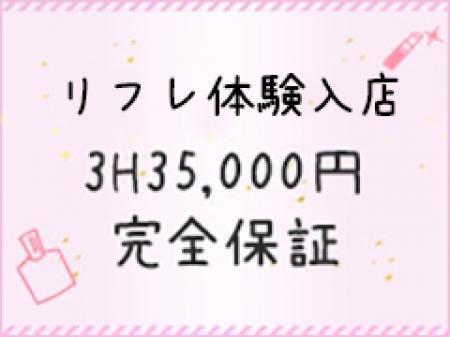 リフレ体験入店*3時間35,000円完全保証♪