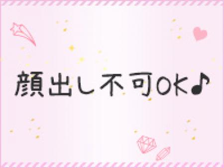 顔出ししなくて大丈夫♪