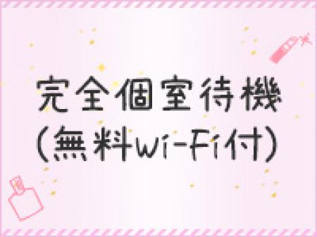 待機所は完全個室完備!
