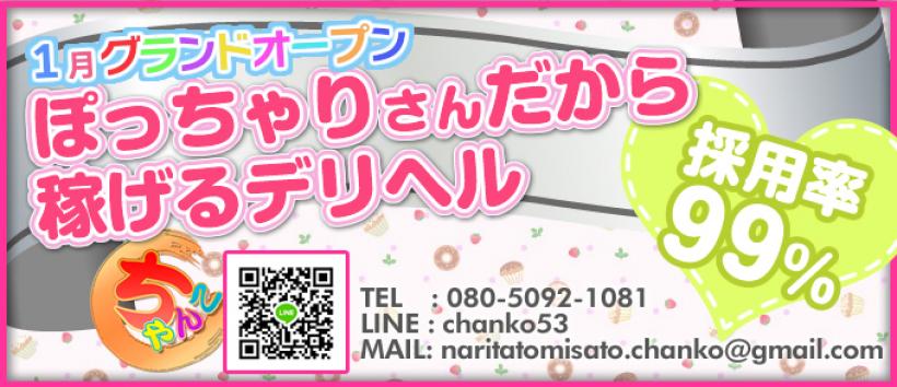 成田富里インターちゃんこの求人