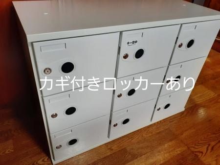 カギ付きロッカー完備で安心