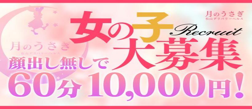 松山デリヘル 月のうさぎ~月伝説第一章の求人