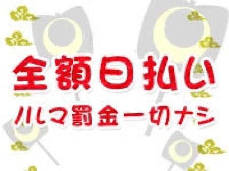 全額日払い!!