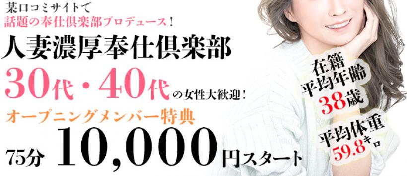 人妻濃厚奉仕倶楽部