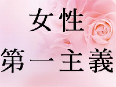女性第一主義