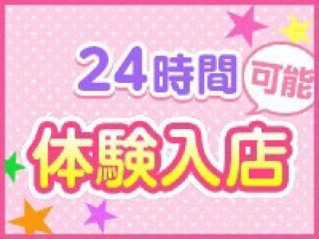 24時間体験入店可能