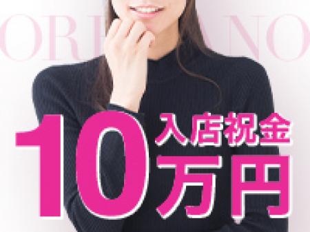 入店祝金10万円♪