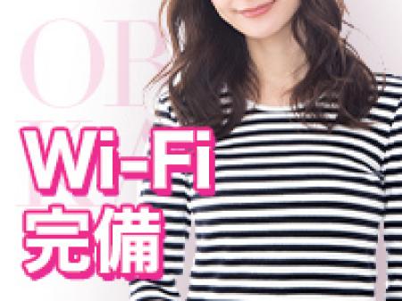 WiFi完備♪