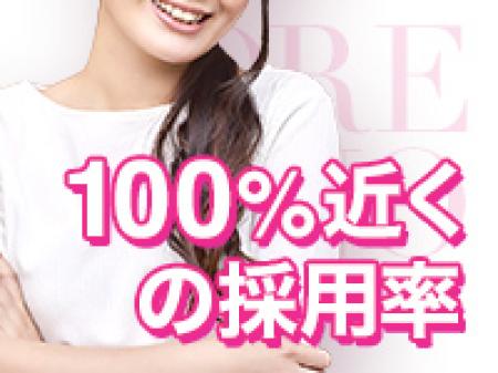 100%近くの採用率♪