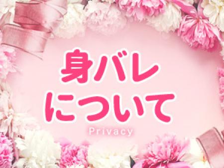 ~身バレについて~
