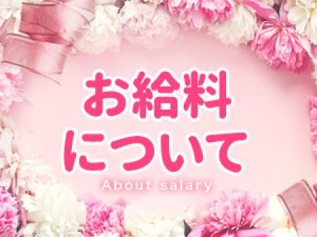 ~お給料について~