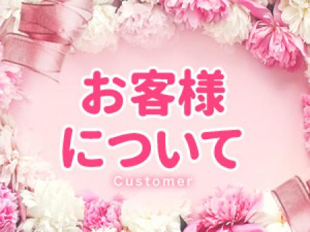 ~お客様について~
