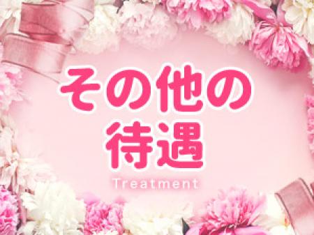 ~その他の待遇~