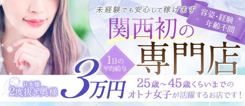 日本橋二度抜き奥様の求人