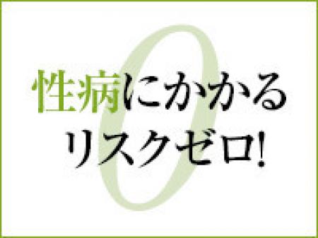性病にかかるリスクがありません!