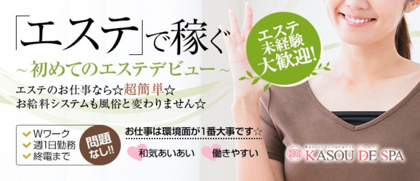 KASOU DE SPAの求人