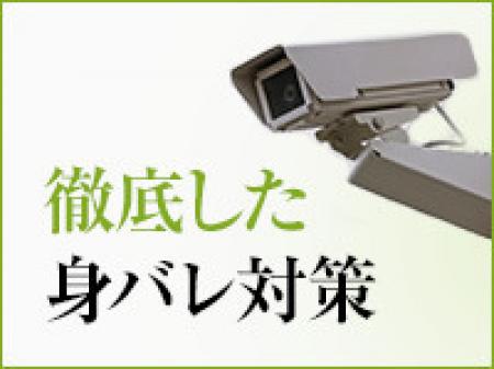 徹底した身バレ対策で貴女を守ります!