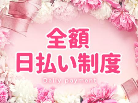 お給料は全額日払いでお渡しいたします♪