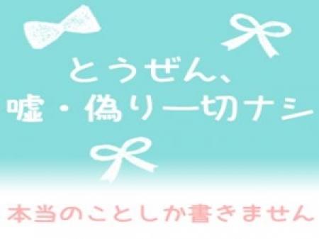 嘘・偽り一切ナシ