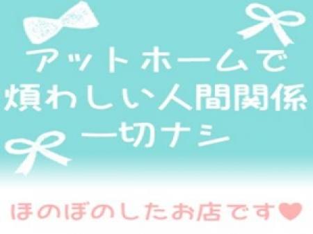アットホームで煩わしい人間関係一切ナシ