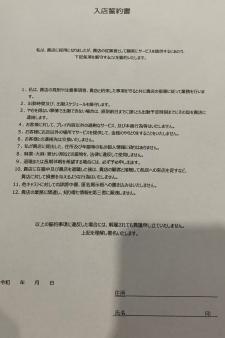 入店誓約書