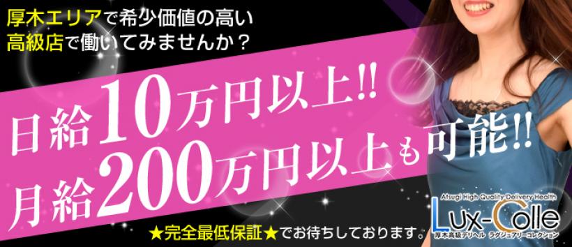 厚木高級デリヘル ラグジュアリーコレクションの求人