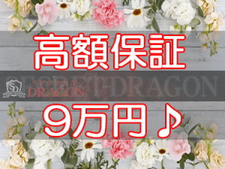 当店は90,000円の保証でワンランク上を目指すあなたを応援します!