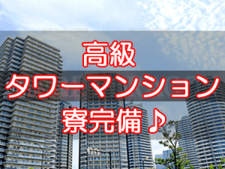 タワーマンションの寮で快適♪