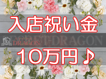 10万円の入店祝い金をご用意してお待ちしております♪