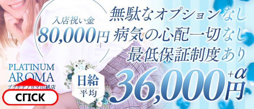 プラチナアロマ川越の求人